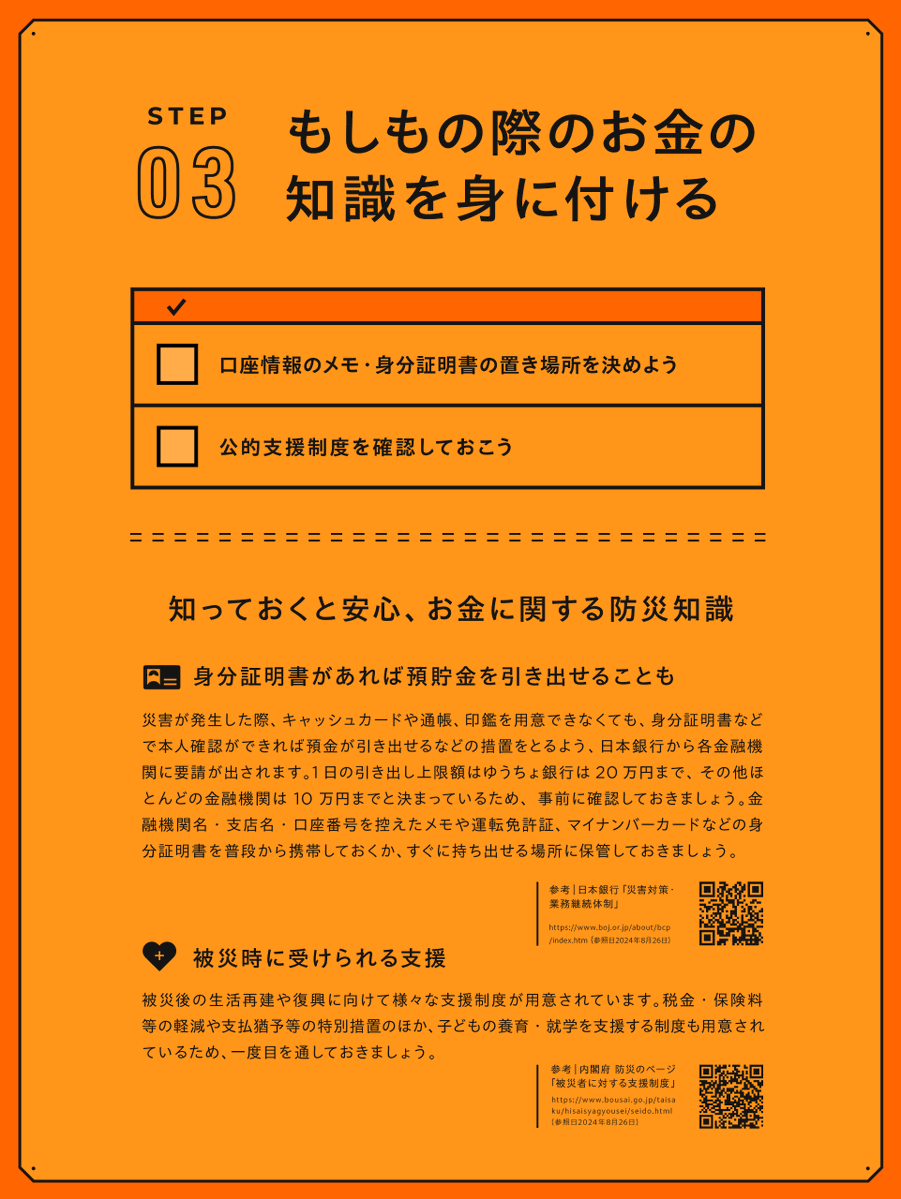 『お金の防災 かんたんチェックシート』を公開しました！

このチェックシートを使えば、災害時に役立つお金の備えを簡単に確認できます。防災グッズの準備と一緒に、もしもの時に備えてお金の対策も万全にしておきましょう。ぜひご活用ください🙏

#防災の日