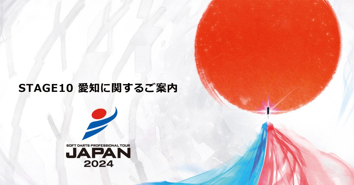 【STAGE10 愛知】

重要：STAGE10愛知 開催延期について
(8月29日 12時30分現在)

台風10号の影響に伴い、JAPAN STAGE10 愛知を延期いたします。

詳細はニュースをご確認ください。
japanprodarts.jp/news/2024/08/s…