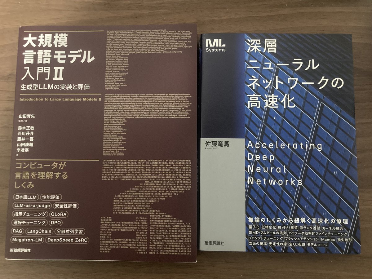 技術評論社から、著者の皆様のご厚意で『大規模言語モデル入門Ⅱ 〜生成型LLMの実装と評価』『深層ニューラルネットワークの高速化』をご恵贈いただきました。
gihyo.jp/book/2024/978-…
gihyo.jp/book/2024/978-…
独自 LLM 構築に関わる一人として、評価や推論速度は常に付随する話題です。勉強します。
