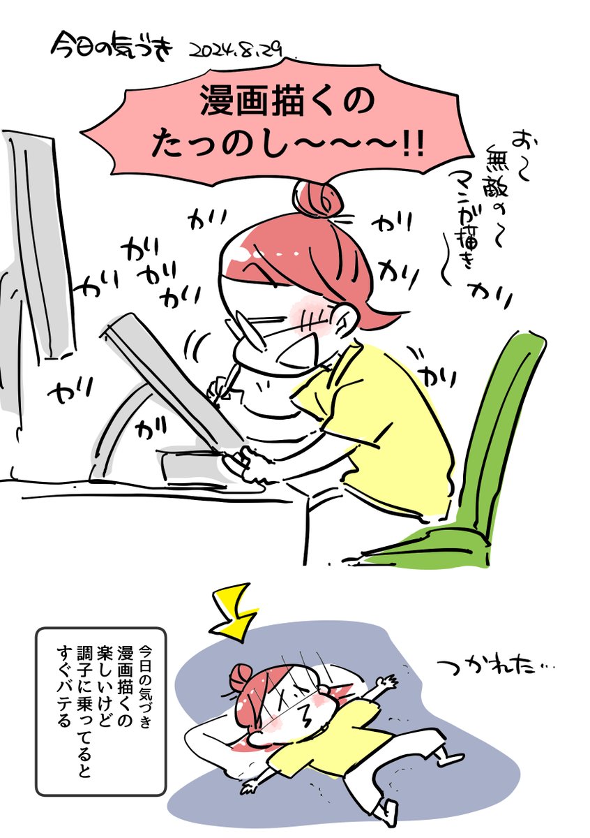 とにかく手を動かさないと終わらないのでへんに悩みすぎずにすんでる気がします…!✨✨
漫画描くの楽しいぜ～～～!

ぜぇぜぇ…!笑

#今日の気づき
#コルクマンガ専科 