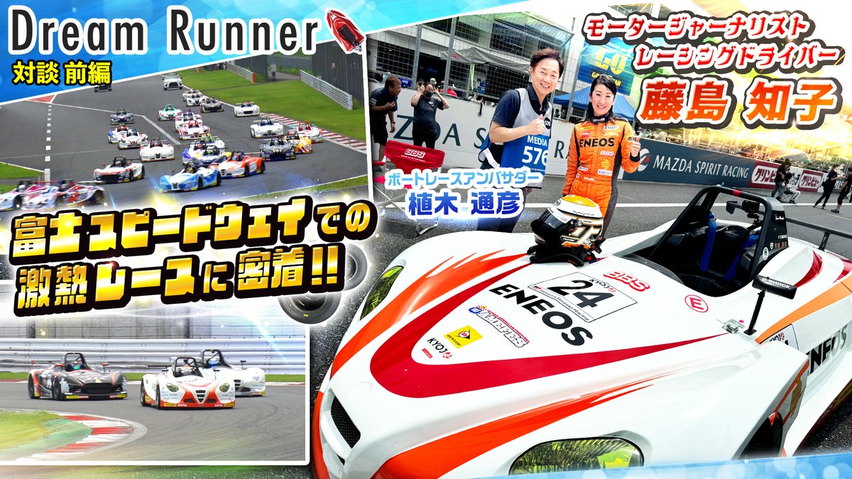 tospo_boatrace's tweet photo. ボートレースアンバサダー #植木通彦 氏が様々な世界のトップランナーと対談するYouTube番組
#DreamRunner 最新話公開中🎉
元レースクイーンにして現役でレース参戦するモータージャーナリスト #藤島知子 が登場

前後編公開中
https://t.co/IqjMzabs2B https://t.co/I1NJu1cisY