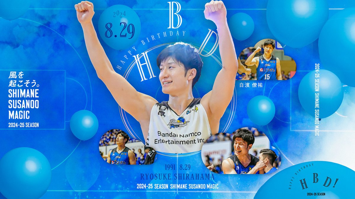 susanoo_m's tweet photo. ━━━━⋱ Happy 33nd Birthday⋰���━━━

8/29は #白濱僚祐 選手の誕生日🎁
#おめでとう！ハマ🎉

#HBD #島根スサノオマジック
━━━━━━━━━━━━━━━━━━━━

👇白濱選手へお祝い💌はリプライへ👇 https://t.co/PjQeiNBMPd