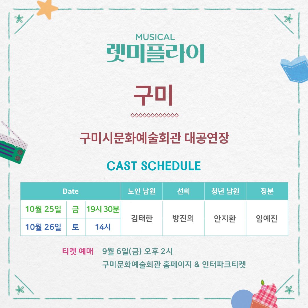 [📻렛미플라이]
🌕2024 투어리스트🚀 

🔭10월 4일-5일│울진
🧵10월 25-26일│구미
🧁10월 31일-11월 1일│의성

올해 마지막 달탐사!
믿어주며 손 잡아주며 함께 하고 싶은 관객 여러분께
렛미플라이 달 소식 전달드립니다.
*의성 캐스팅 및 예매일정은 추후 공지 예정입니다.

#뮤지컬_렛미플라이