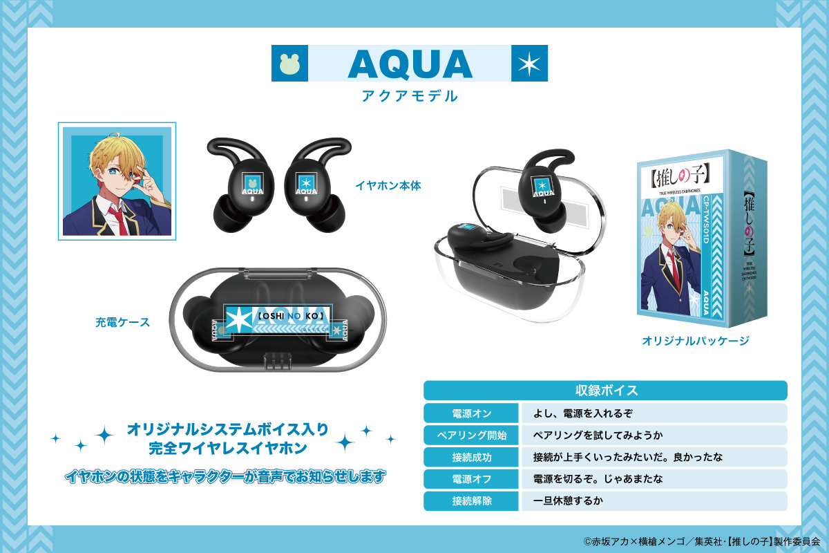 推しの子】 ボイス搭載ワイヤレスイヤホン 「アクア」モデル
