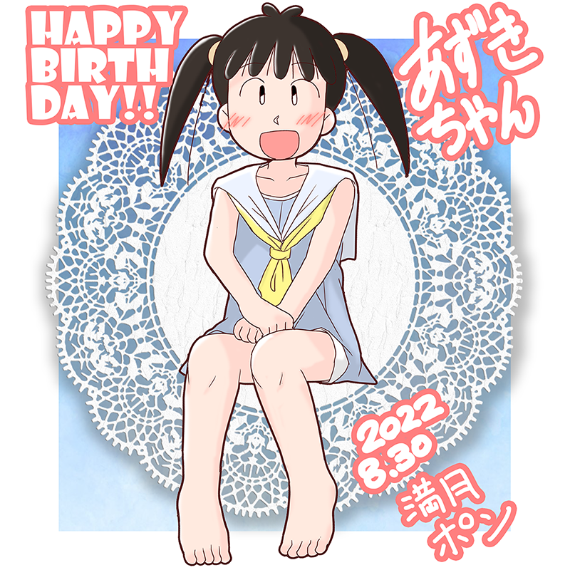 manpon's tweet photo. いよいよ明日！【あずきちゃん生誕祭】
8月30日はNHKアニメ「あずきちゃん」の主人公
野山あずさちゃんの誕生日です！
（本編でも誕生日エピソードありますよ）

明日は
#あずきちゃん生誕祭2024 
#野山あずさ生誕祭2024 
のタグでお祝いイラストやコメントをアップして
みんなで盛り上がりましょう！ https://t.co/CV7mAwoBJy