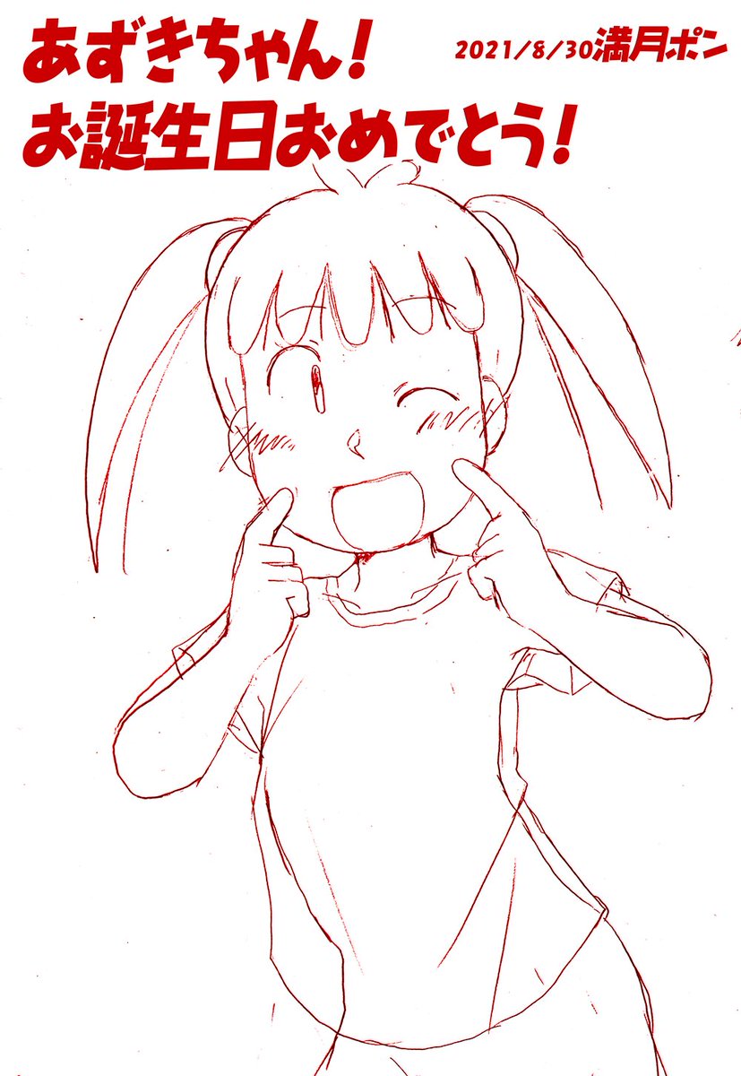 manpon's tweet photo. いよいよ明日！【あずきちゃん生誕祭】
8月30日はNHKアニメ「あずきちゃん」の主人公
野山あずさちゃんの誕生日です！
（本編でも誕生日エピソードありますよ）

明日は
#あずきちゃん生誕祭2024 
#野山あずさ生誕祭2024 
のタグでお祝いイラストやコメントをアップして
みんなで盛り上がりましょう！ https://t.co/CV7mAwoBJy