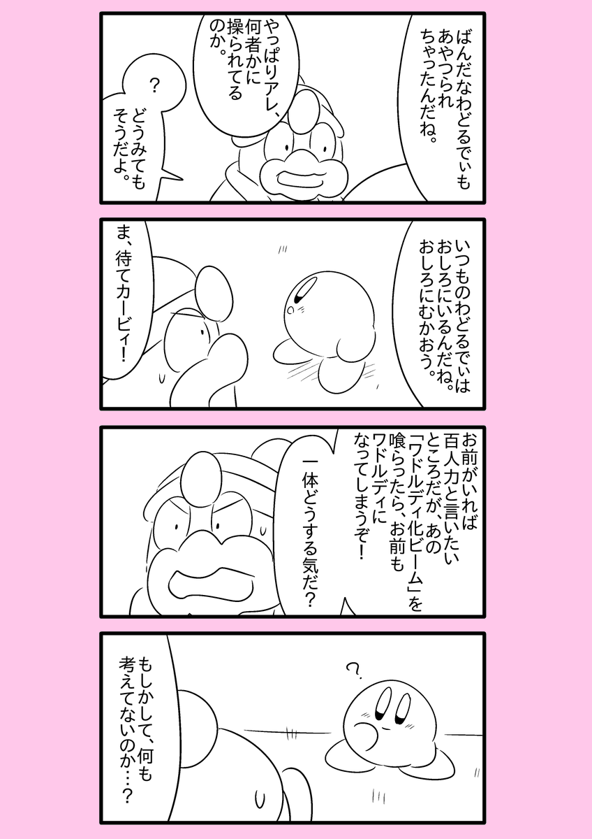 【カービィ漫画】ワドルディの逆襲 30
#カービィ 