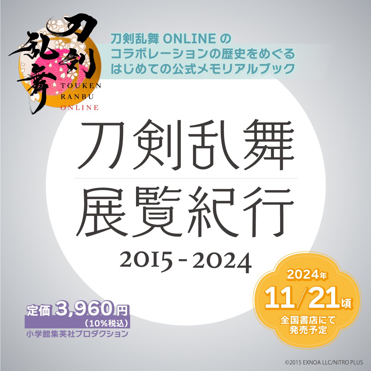 刀剣乱舞 展覧紀行2015-2024』発売決定／ これまで様々な刀剣の展覧会