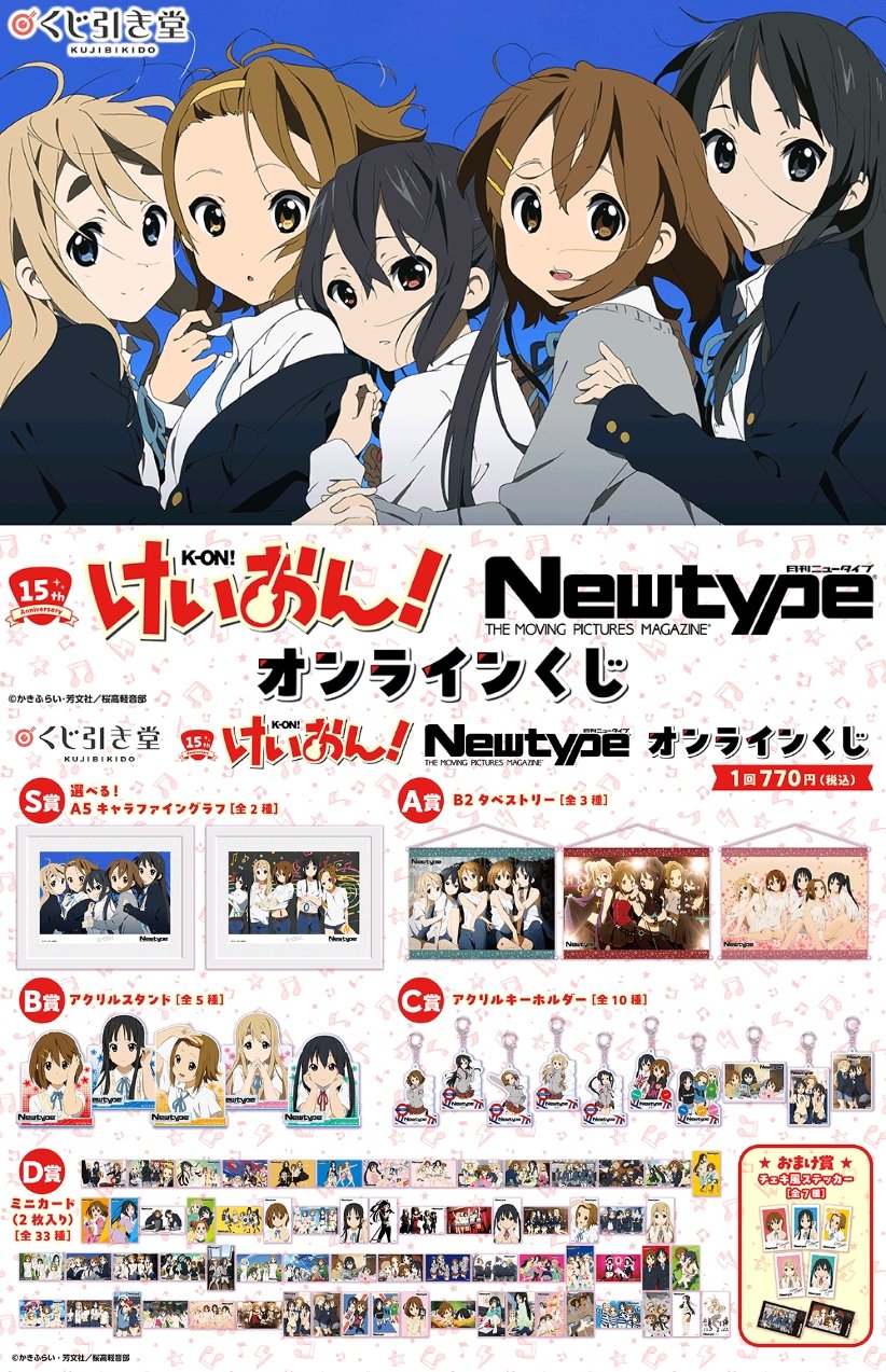 けいおん！オンラインくじ アニメ化15周年記念！「けいおん！シリーズ×Newtype」オンライン