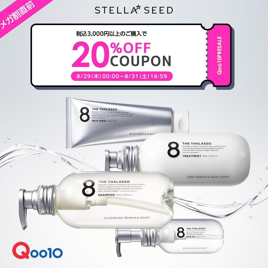 🔊緊急施策！ ＼ #Qoo10 #メガ割 直前企画で8/29(木)0:00〜8/31(土)16:59まで限定で ＼20%OFFクーポン／  配布いたします✨ こちらから獲得🖐️ https://t.co/g9Nofx1Fj3 ※税込3,000円以上購入にて使用可能 #ステラシード  #エイトザタラソ #タラソ #ヘアケア #シャンプー ...