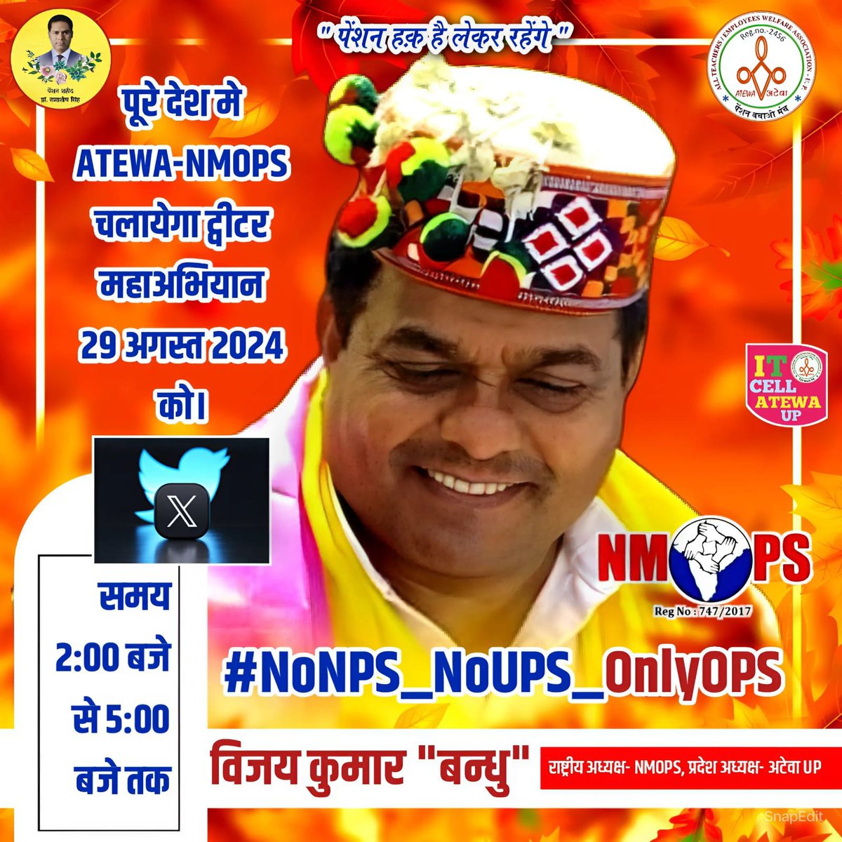 माननीय प्रधानमंत्री जी देश के करोड़ों शिक्षक कर्मचारी रउआ से आपन पुरान पेंशन #OPS मांग रहल बाड़े अवुरी रउआ एकरा के NPS से UPS में बदल देले बानी, इ ठीक ओसही बा जईसे आसमान से गिरल तारीख प अटक गईल। रउआँ से निहोरा बा कि #हुबहूOPS के तुरंत बहाल करो #NoNPS_NoUPS_OnlyOPS
<a href="/narendramodi/">Narendra Modi</a>