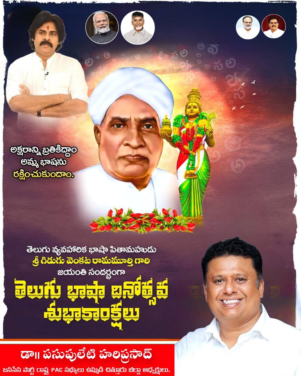 తెలుగు భాష దినోత్సవం

తెలుగు వ్యవహారిక భాషా పితామహుడు శ్రీ పిడుగు వెంకట రామమూర్తి గారి జయంతి సందర్భంగా జనసేన పార్టీ తరుపున ఆయనకు నివాళి అర్పిస్తూ, మన మాతృభాషను, మన నుడిని కాపాడుకునేందుకు ప్రతీ ఒక్కరూ భాధ్యత తీసుకోవాలని పిలుపునిస్తున్నాము.
#TeluguLanguageDay #తెలుగు_భాష_దినోత్సవం