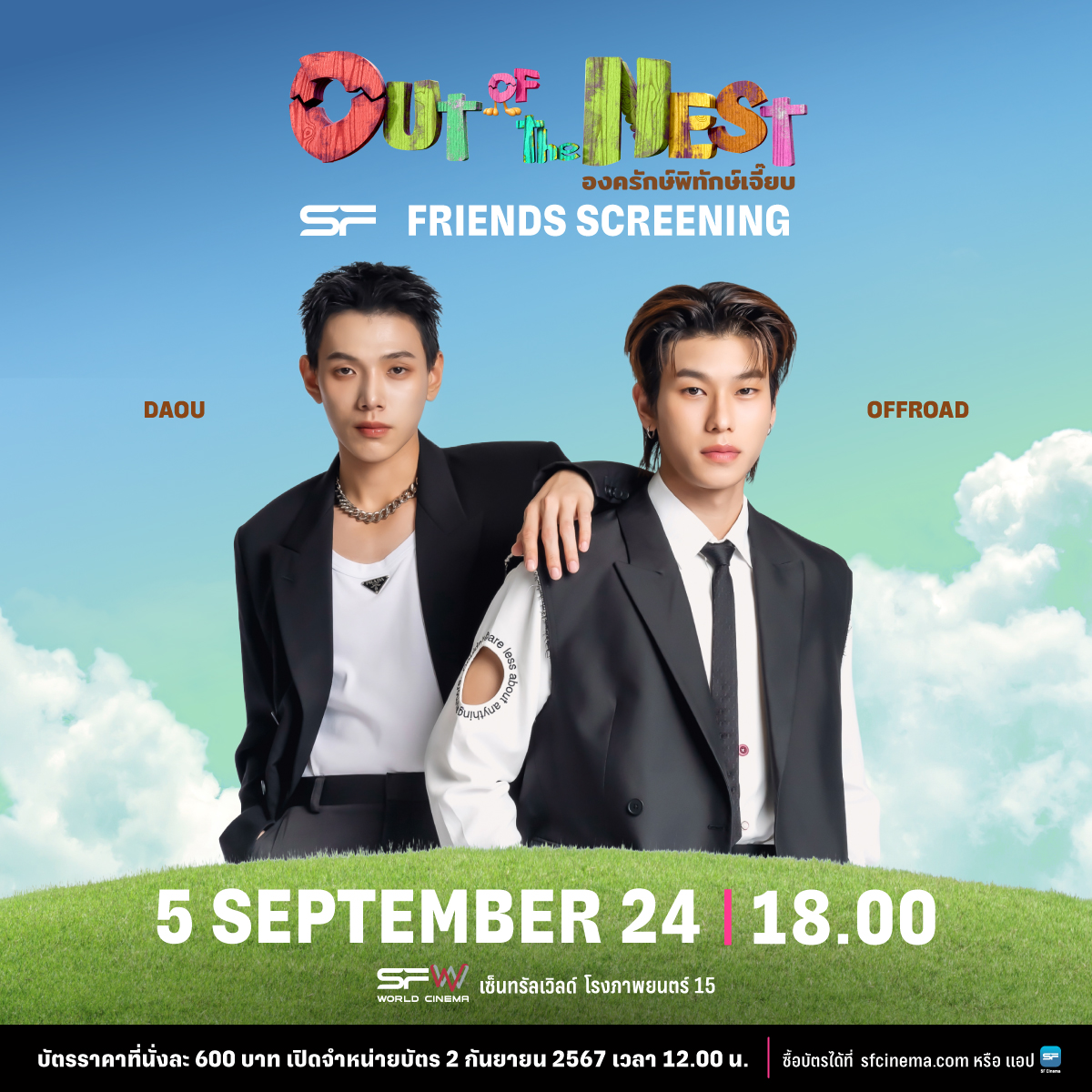 WeLoveSF's tweet image. 🐣เตรียมตัวพิทักษ์เจี๊ยบ
ไปกับ DAOU, OFFROAD
ในรอบพิเศษ #SFFriendsScreening
Out Of The Nest องครักษ์พิทักษ์เจี๊ยบ

🗓วันที่ 5 กันยายน 67
ที่ SFW เซ็นทรัลเวิลด์ โรงภาพยนตร์ 15
รอบเวลา 18.00 น.

🎟 บัตรราคาที่นั่งละ 600 บาท
🎟 เปิดจำหน่ายบัตรวันที่ 2 กันยายน 67
เวลา 12.00 น.…