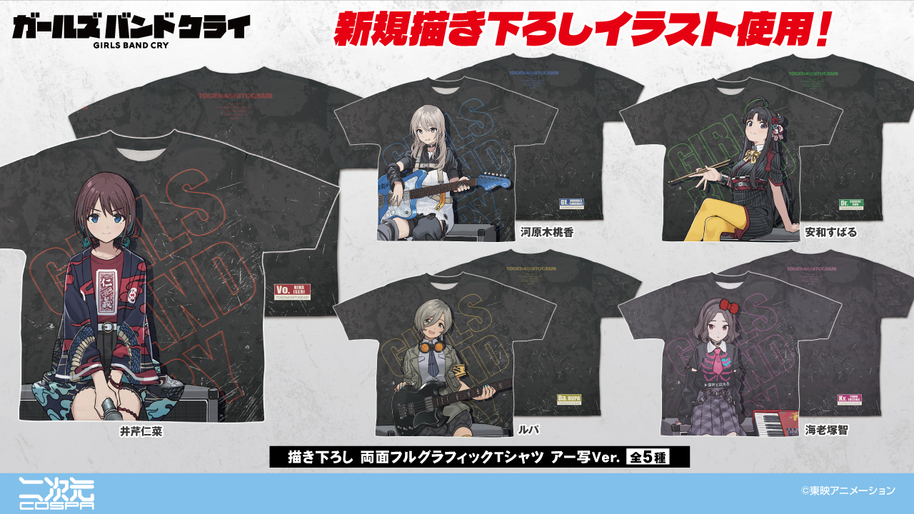 ガールズバンドクライ グッズ情報 (ガルクラ) on X: 