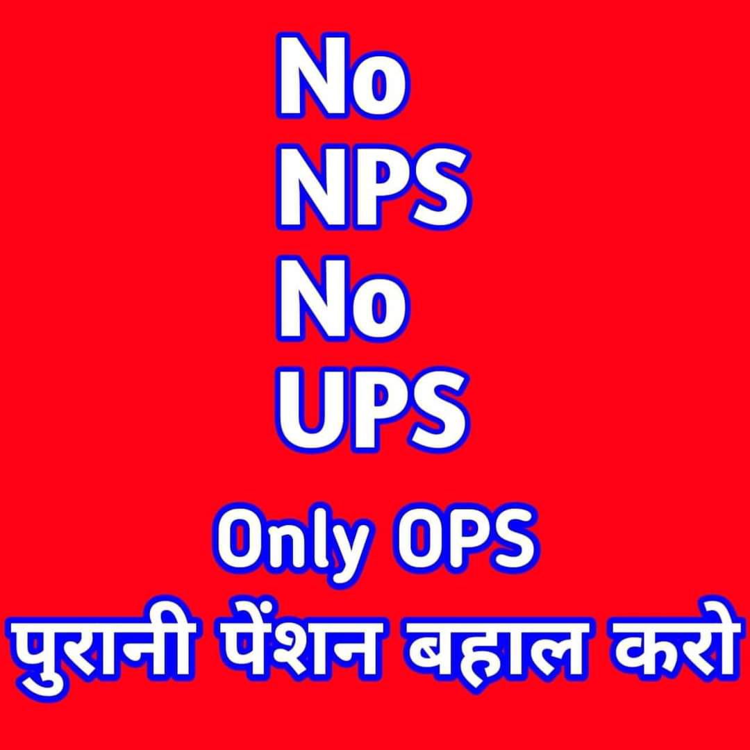 आज डिजिटल है, कल धरातल है,
OPS भी पक्की है, आज नहीं तो कल है।

Follow👉 <a href="/FrontNps/">FANPSR/IREF</a> 

#NoNPS_NoUPS_OnlyOPS
#FANPSR