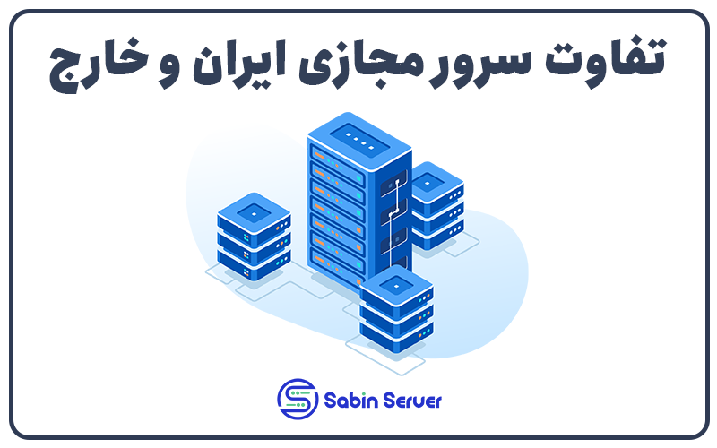 sabinserver's tweet photo. تفاوت سرور مجازی ایران و خارج از ایران چیست ؟
https://t.co/i0K8K6RyFu
مقاله ای جامع برای مقایسه سرور مجازی ایران با سرور مجازی خارج از ایران

#هاستینگ #سرور #هاست #دامنه #سئو #طراحی_سایت https://t.co/Wy1CZsHx4K