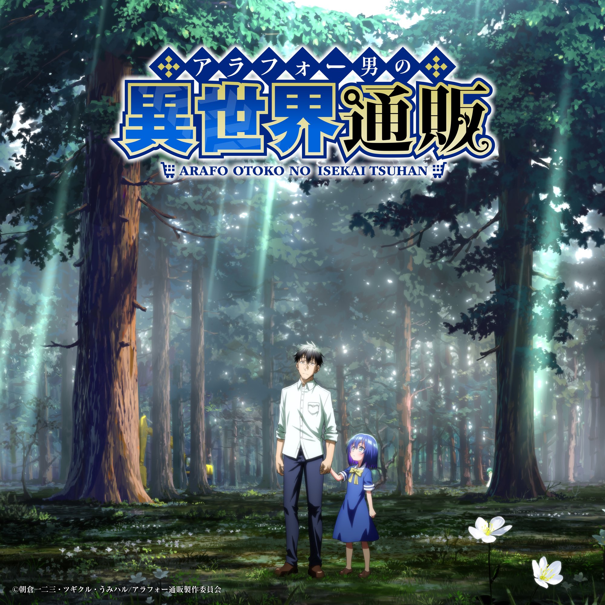 男たちの旅路 4巻セット TVアニメ「アラフォー男の異世界通販」公式 on X: 