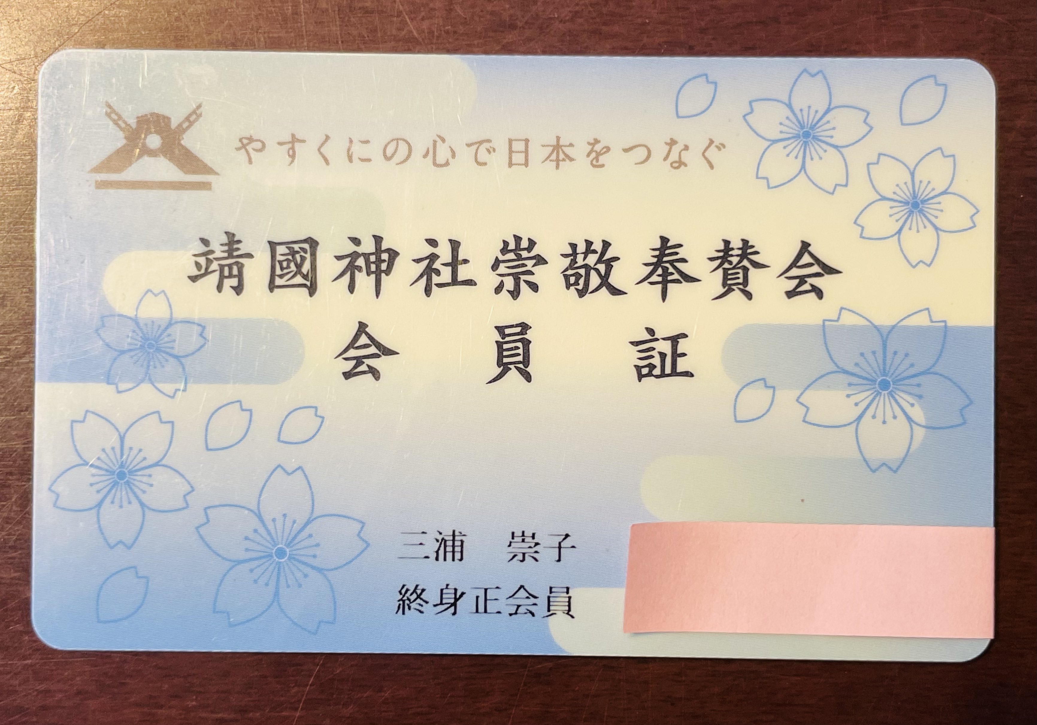 靖国神社崇敬奉賛会　会員章 ご奉賛について | 靖國神社創立150年記念事業サイト