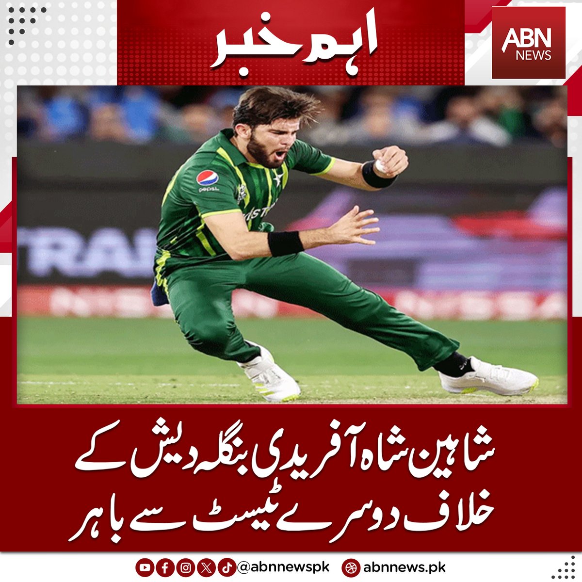 abnnewspk's tweet image. شاہین شاہ آفریدی بنگلہ دیش کے خلاف دوسرے ٹیسٹ سے باہر
abnnews.pk/sports/136761/
#abnnews #ShaheenShahAfridi  #secondTest #against #Bangladesh