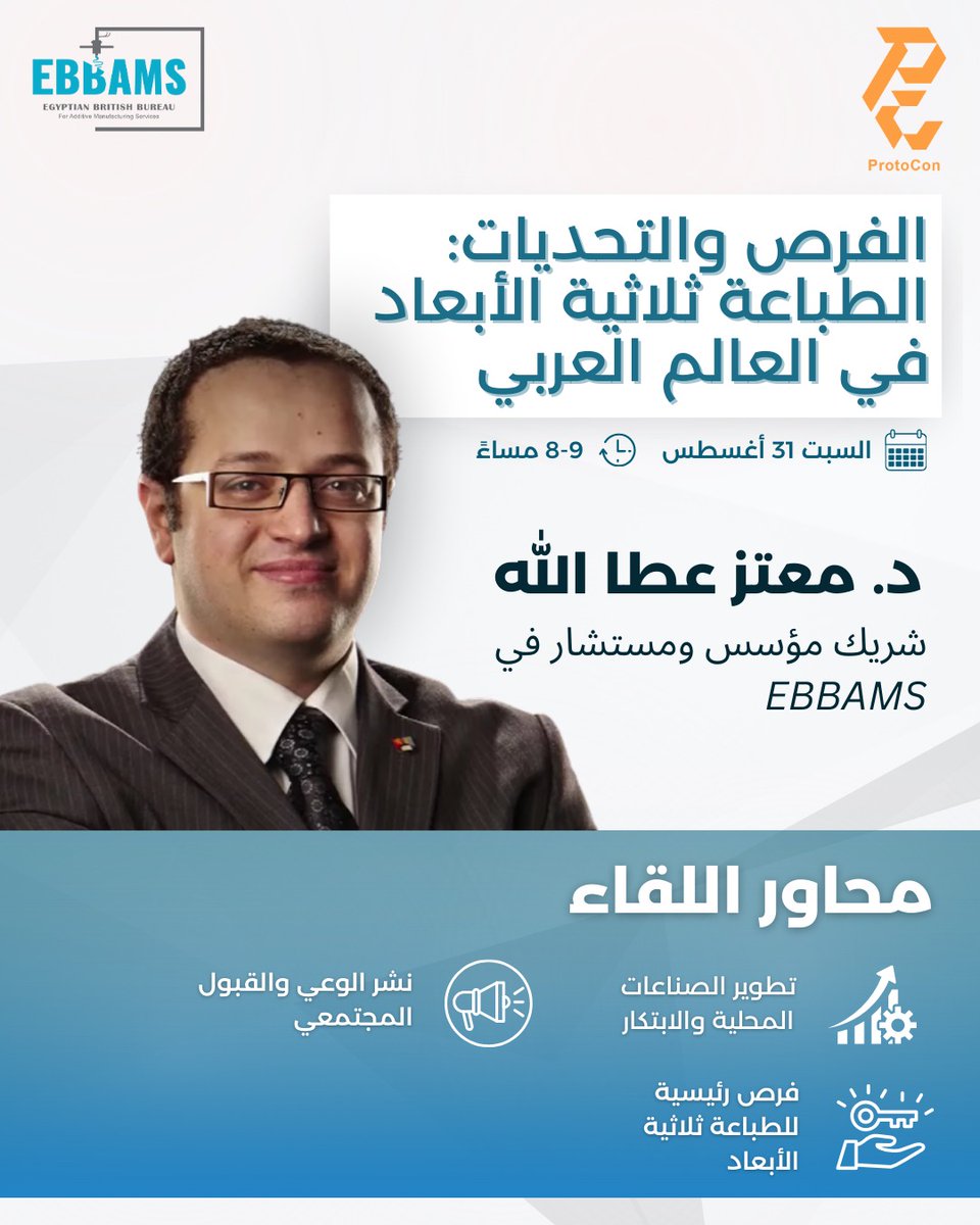 نضموا إلينا في ندوة علمية! يسعدنا أن نعلن عن ندوة قادمة بعنوان "الفرص والتحديات: الطباعة ثلاثية الأبعاد في العالم العربي"، التي تستضيفها شراكة بين Protocon و EBBAMS.  📅 التاريخ: السبت 31 أغسطس 📷المدة: ساعة  #3Dprinting
shorturl.at/oiaWG

<a href="/ProtoCon_sa/">ProtoCon</a>
