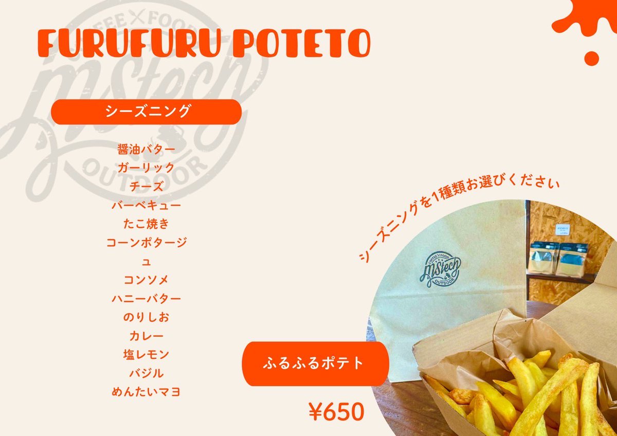 mstech_outdoor's tweet image. 【新作】ふるふるポテトが登場！！💨💨

13種類のシーズニングから味をお選び頂けます😊

ふるふるポテト🍟
¥650
🥡テイクアウト可能