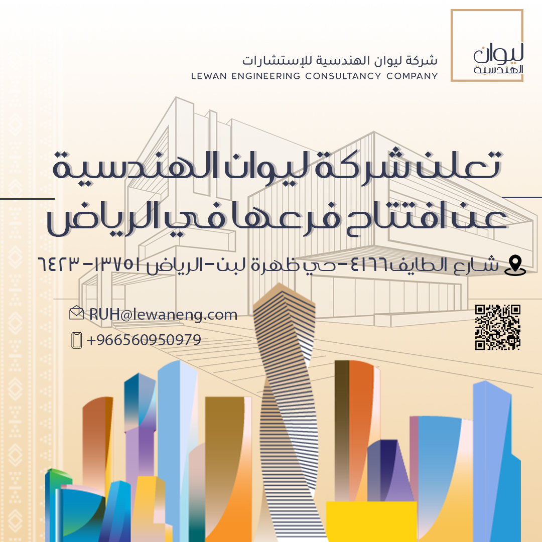 lewan_eng's tweet photo. تعلن شركة ليوان الهندسية عن افتتاح فرعها في مدينة الرياض https://t.co/Bdma9ttbHp