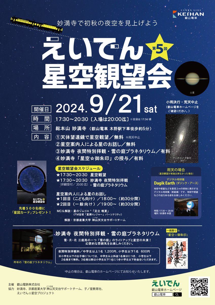 5回目となる「えいでん☆星空観望会」を開催します⭐️ 日時：2024年9
