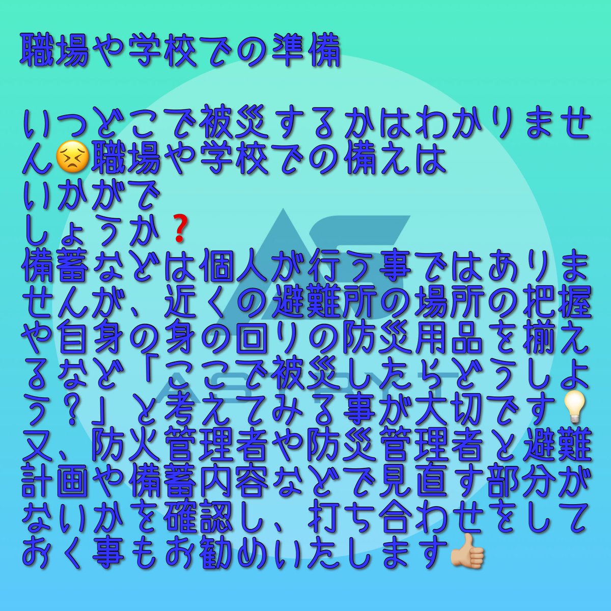 ASTRYT2022's tweet photo. 災害に「待った」は通用しません。
いつどこで被災するかわからないのですから、いつどこで被災してもいいと思い「今ここで被災したら…」と想像する事から防災は始まります💡
職場や学校でも少しだけ防災を意識してみてください😊

#防災 #防災用品 #備蓄 #消防設備
#行徳 #南行徳 #妙典 #浦安 #市川 https://t.co/GLdvNxXAyN