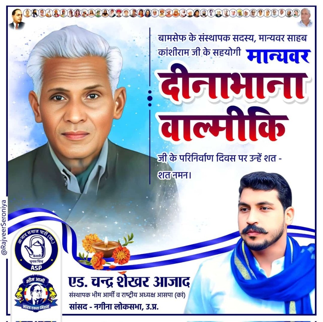 Svam4LexVeritas's tweet photo. मान्यवर दीनाभाना वाल्मीकि जी के परिनिर्वाण दिवस पर उन्हें शत-शत नमन 🙇🙇🙇
नमो बुद्धाये जय भीम 
भीम आर्मी जिंदाबाद 
चंद्रशेखर आजाद जिंदाबाद 
@BhimArmyChief 
@HimanshuValmi13 
@MaheshPahwalASP https://t.co/RF29ubShMz