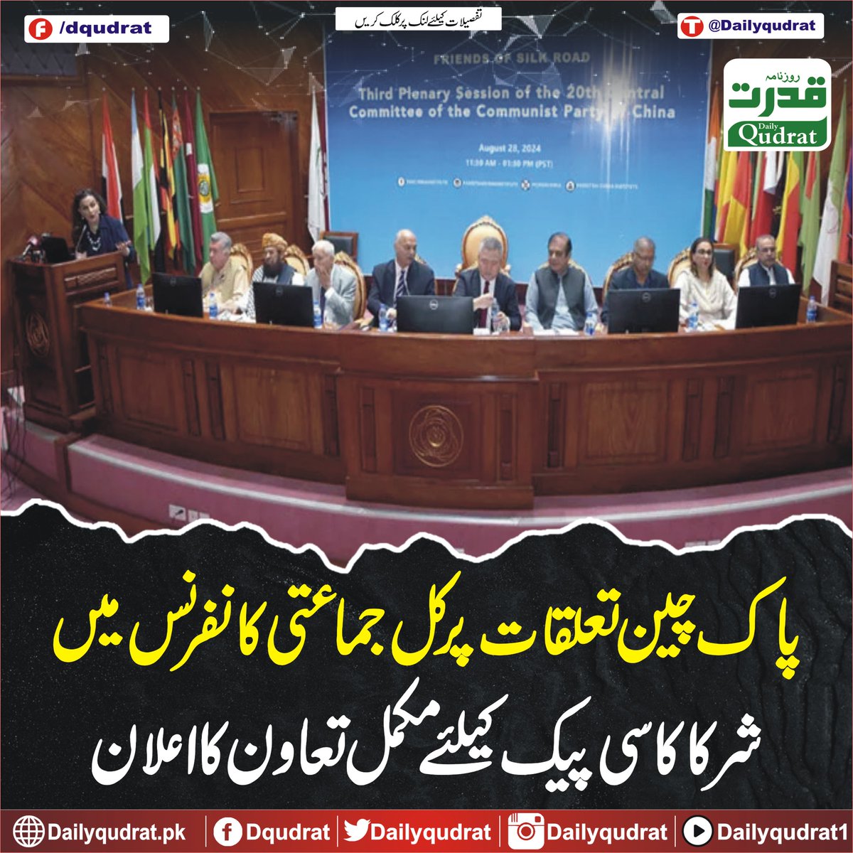DailyQudrat's tweet image. پاک چین تعلقات پر کل جماعتی کانفرنس میں شرکا کا سی پیک کیلئے مکمل تعاون کا اعلان
dailyqudrat.pk/268444/
#participants #allpartyconference #PakistanChina #relations #CPEC #Balochistan #Dailyqudratnews #Dailyqudrat #quettanews #Quetta #Pakistan