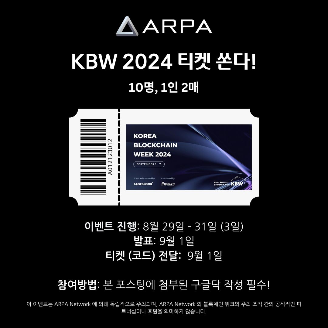 ARPA Network 코리아 블록체인 위크 2024 티켓 증정 이벤트! 🎉 ARPA Network 는 활기찬 커뮤니티를 지원하고  함께 성장하기 위해 KBW 2024 IMPACT 행사 티켓을 증정하는 이벤트를 마련했습니다.