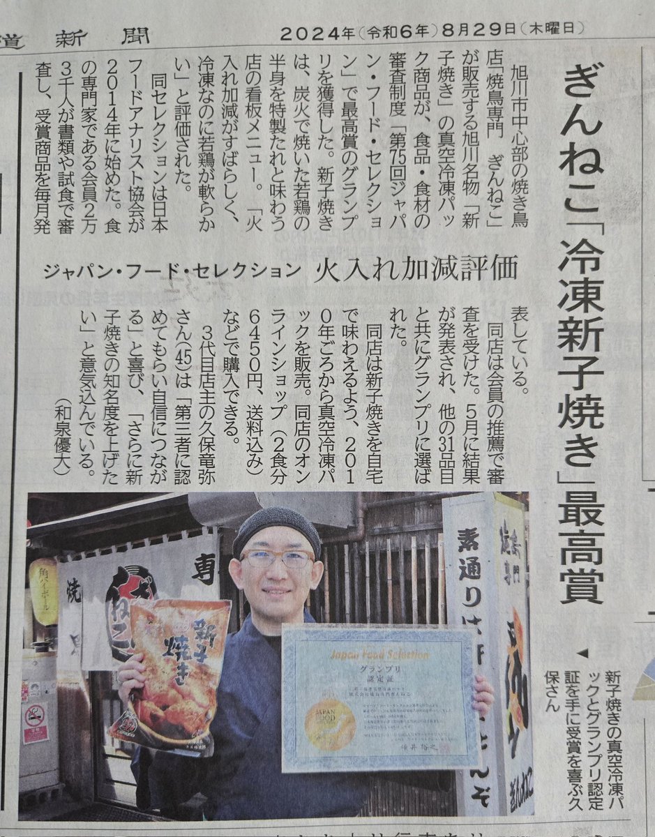 【本日の北海道新聞に載せていただきました！】

先日お知らせしたジャパン・フード・セレクションのグランプリ受賞を記事にしていただきました(^_^)/

#北海道
#旭川市 
#ふらりーと
#新子焼き
#焼鳥　#やきとり
#北海道新聞　#ジャパン・フード・セレクション