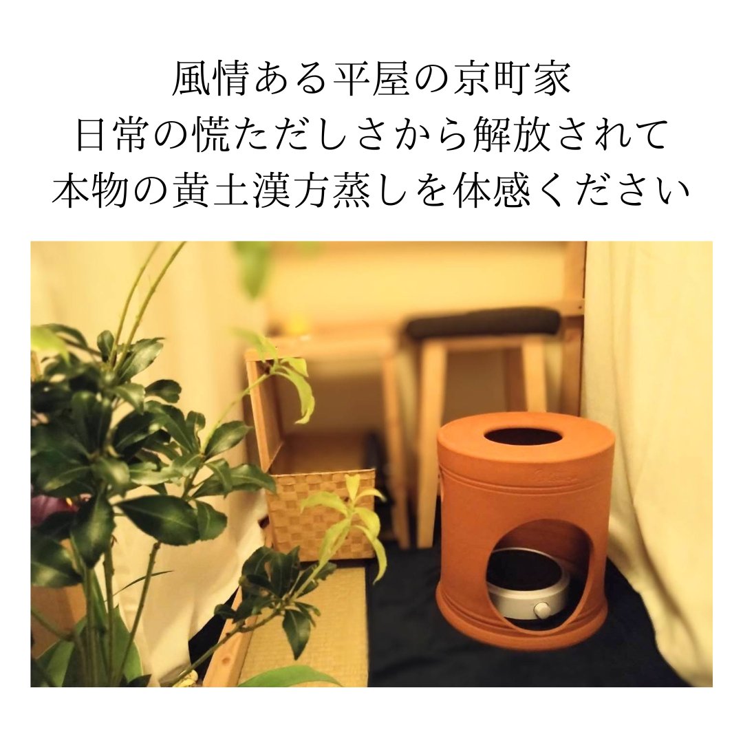 mbr_gojo's tweet photo. みなさまのお越しをお待ちしております😄

ご予約はこちらから♪
https://t.co/czc2c6VL3a

#よもぎ蒸し #漢方蒸し #黄土漢方蒸し #よもぎ蒸し京都 #ビソン #ビソンテラピー #温活 #腸活 #体質改善 #サウナ https://t.co/0pDcKz0vRG