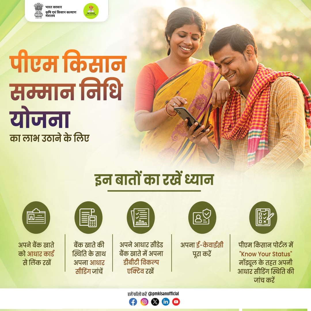 PM Kisan Samman Nidhi (@pmkisanofficial) on Twitter photo рдкреАрдПрдо рдХрд┐рд╕рд╛рди рд╕рдореНрдорд╛рди рдирд┐рдзрд┐ рдпреЛрдЬрдирд╛ рдХреЗ рддрд╣рдд рд╕рднреА рдкрд╛рддреНрд░ рдХрд┐рд╕рд╛рдиреЛрдВ рдХреЛ рдкреНрд░рддрд┐ рд╡рд░реНрд╖ тВ╣6,000 рдХреА рдЖрд░реНрдерд┐рдХ рд╕рд╣рд╛рдпрддрд╛ рдкреНрд░рджрд╛рди рдХреА рдЬрд╛рддреА рд╣реИред рд╕рднреА рдХрд┐рд╕рд╛рди рднрд╛рдИ-рдмрд╣рди рдпреЛрдЬрдирд╛ рдХрд╛ рд▓рд╛рдн рдЙрдард╛рдиреЗ рдХреЗ рд▓рд┐рдП рджрд┐рдП рдЧрдП рдкрд╣рд▓реБрдУрдВ рдХреЛ рдЕрдкрдирд╛рдПрдВред
рдЕрдзрд┐рдХ рдЬрд╛рдирдХрд╛рд░реА рдХреЗ рд▓рд┐рдП pmkisan.gov.in рдкрд░ рдЬрд╛рдПрдВред
#PMKisanSammanNidhi #PMKisan рдкреАрдПрдо рдХрд┐рд╕рд╛рди рд╕рдореНрдорд╛рди рдирд┐рдзрд┐ рдпреЛрдЬрдирд╛ рдХреЗ рддрд╣рдд рд╕рднреА рдкрд╛рддреНрд░ рдХрд┐рд╕рд╛рдиреЛрдВ рдХреЛ рдкреНрд░рддрд┐ рд╡рд░реНрд╖ тВ╣6,000 рдХреА рдЖрд░реНрдерд┐рдХ рд╕рд╣рд╛рдпрддрд╛ рдкреНрд░рджрд╛рди рдХреА рдЬрд╛рддреА рд╣реИред рд╕рднреА рдХрд┐рд╕рд╛рди рднрд╛рдИ-рдмрд╣рди рдпреЛрдЬрдирд╛ рдХрд╛ рд▓рд╛рдн рдЙрдард╛рдиреЗ рдХреЗ рд▓рд┐рдП рджрд┐рдП рдЧрдП рдкрд╣рд▓реБрдУрдВ рдХреЛ рдЕрдкрдирд╛рдПрдВред
рдЕрдзрд┐рдХ рдЬрд╛рдирдХрд╛рд░реА рдХреЗ рд▓рд┐рдП pmkisan.gov.in рдкрд░ рдЬрд╛рдПрдВред
#PMKisanSammanNidhi #PMKisan