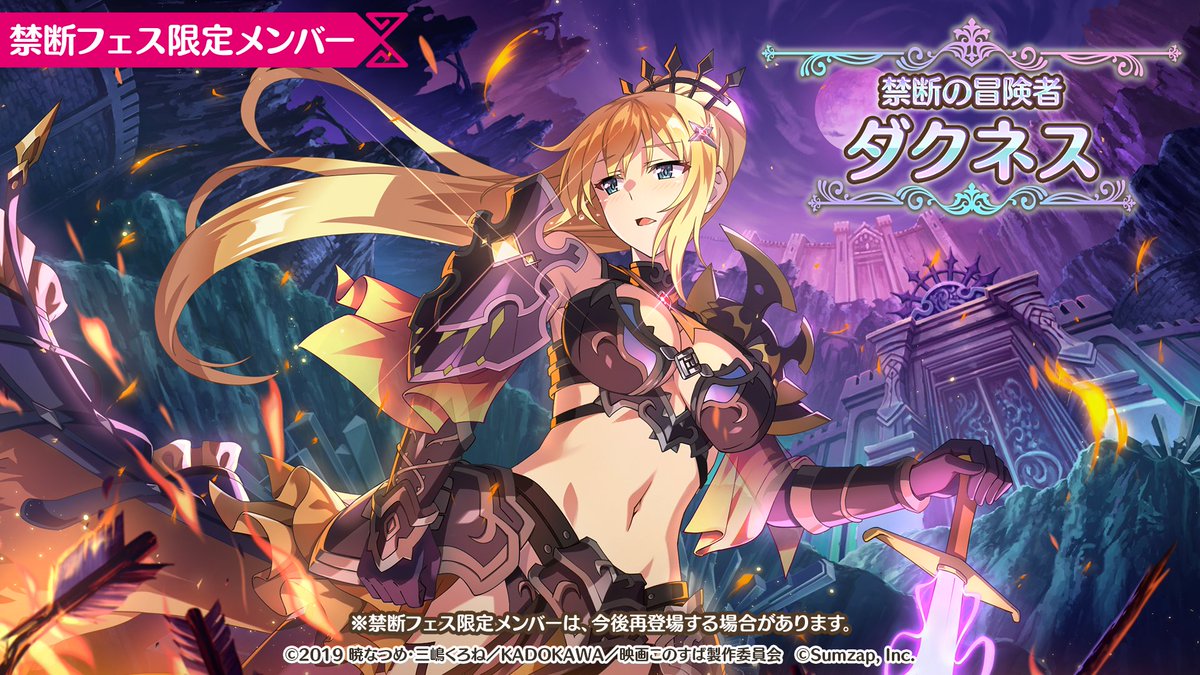 ⭐4.5thアニバーサリー⭐ 禁断＆伝説の冒険者フェス ダクネス＆レイン