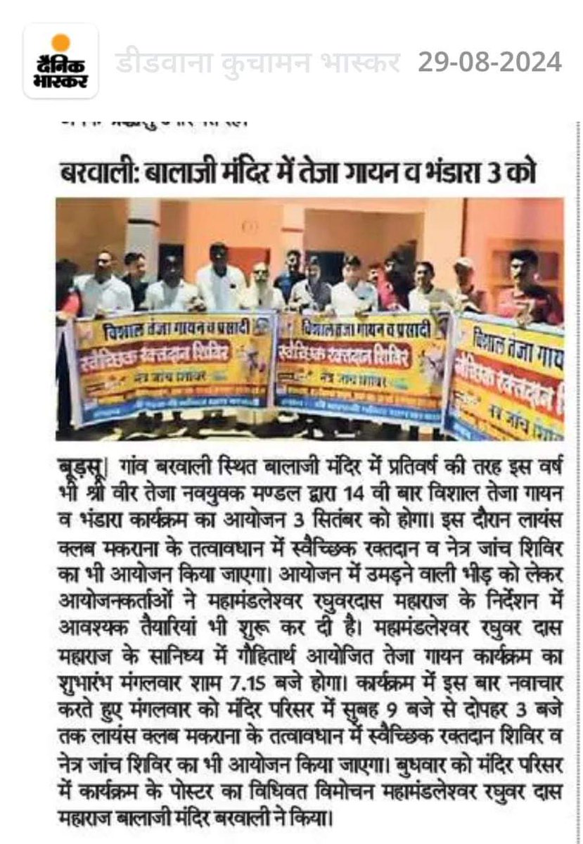3 सितंबर 2024 मंगलवार को #बरवाली बालाजी मंदिर के प्रागंण में विशाल #भंडारा विशाल #रक्तदान शिविर और शाम से #विशाल_तेजा गायन का आयोजन किया जाएगा।