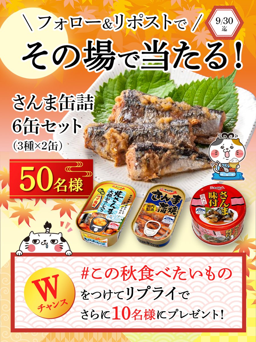 dandori_nya's tweet photo. ／
フォロー&amp;RPで
さんま缶詰6缶セットをプレゼント🎁
毎日応募🆗
＼
1️⃣@dandori_nyaをフォロー
2️⃣この投稿を9/5 9:59迄にリポスト🔃
当選者にはその場でDMが届くにゃ📨
 
✨Wチャンス✨
この投稿をリポストして #この秋食べたいもの とつけてリプライで教えてにゃ☆
規約 https://t.co/k5YXt6mC8L https://t.co/AwCL8RDOt8