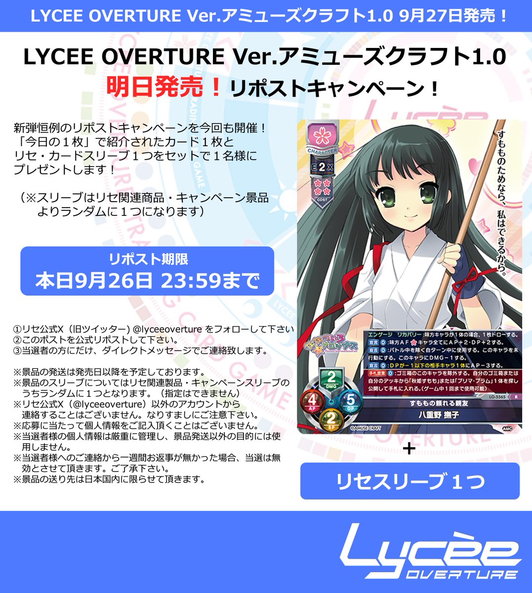 恒例！　発売まで毎日連続リポストキャンペーン開催
このポストを公式RPして公開カードとスリーブをゲットしよう
詳細は添付の画像をご覧下さい #lyceetcg #CRYSTALiA #ユニゾンシフト lycee-tcg.com/product/vol39_…