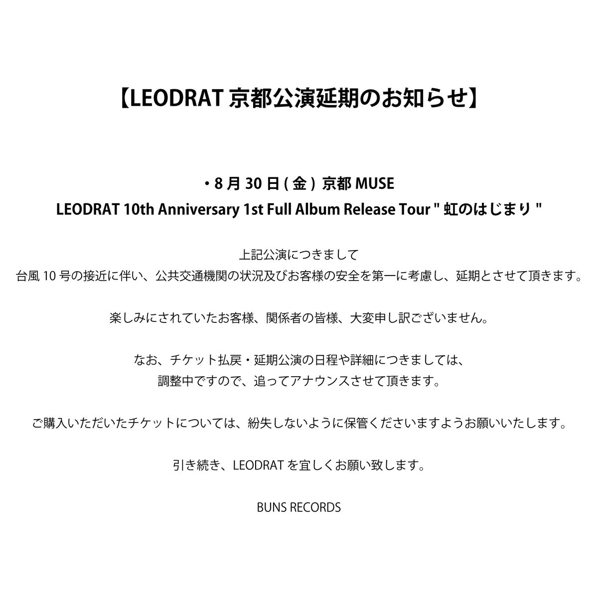【 延期のお知らせ 】

明日(8/30)出演予定でした
LEODRAT Release Tour
『虹のはじまり』京都MUSE公演が
台風10号の影響により延期となりました

詳しくは下記画像をご確認ください
何卒ご理解いただけると幸いです
よろしくお願いいたします