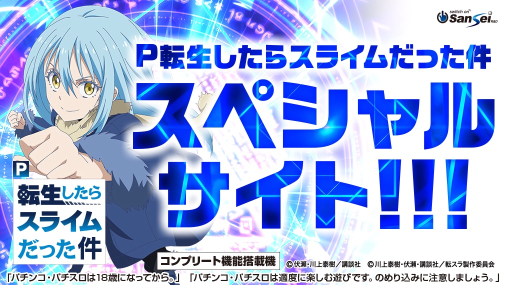 terukitt様 スマスロ実機 L転生したらスライムだった件 パチンコ