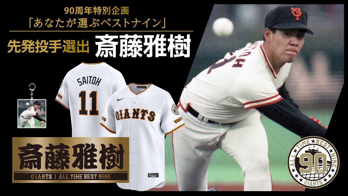 ALL TIME BEST NINE 🥇 【投手部門】 ＼ 先発を飾るのは 平成の大