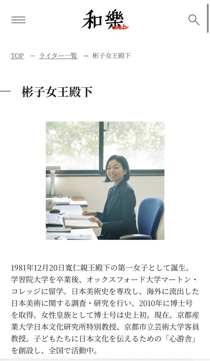 ciotan's tweet photo. 知らなかった…

彬子女王殿下がお書きになった日本文化にまつわる記事が @warakumagazine に46本もある…全てが無料で読める…お米から落語から和歌、神話まで……！

日本文化の専門家、かつ皇族というお立場での取材記事は唯一無二すぎる、全部大切に拝読します……

https://t.co/4xHPkbS3k1 https://t.co/H21dQ1qjxJ
