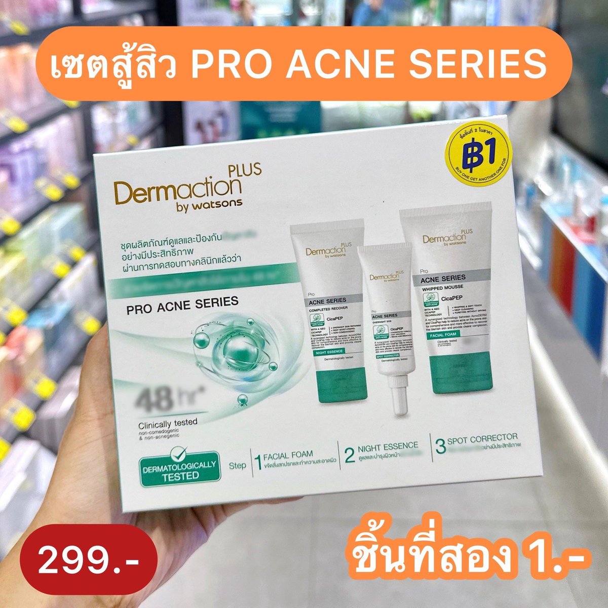 punpromotion's tweet photo. 🤩 เวชสำอาง #DermactionPlus ซื้อชิ้นที่สอง 1.- ไลน์สกินแคร์เพียบตั้งแต่ขั้นตอนการล้างไปจนบำรุง! ซื้อในราคาคุ้มถึง 2 ต่อ สินค้าที่ราคาเดียวกัน ติดสติกเกอร์สีเดียวกันสามารถคละกันได้ด้วยนะ และใครเป็นสมาชิกวัตสัน คลับ ก็ลดเพิ่ม 5% ไปเลย~

🗓️ 22 ส.ค. 67 – 25 ก.ย. 67
📍Watsons ทุกสาขาและวัตสันออนไลน์ : 
https://t.co/lkw5z4XUs1 

#ปันโปร