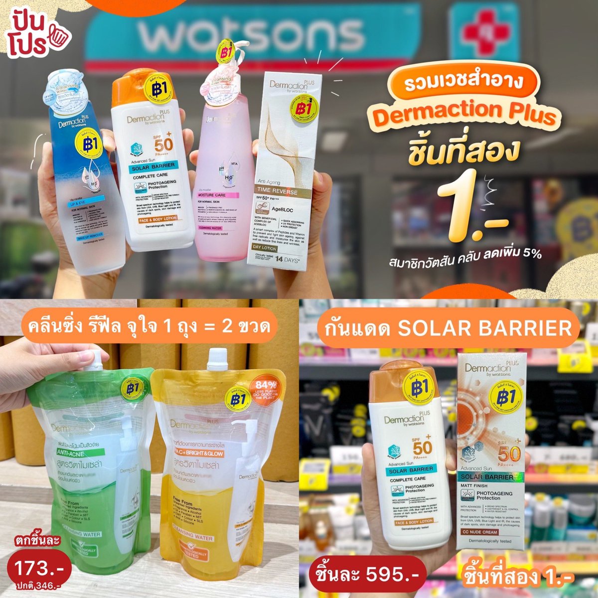 punpromotion's tweet photo. 🤩 เวชสำอาง #DermactionPlus ซื้อชิ้นที่สอง 1.- ไลน์สกินแคร์เพียบตั้งแต่ขั้นตอนการล้างไปจนบำรุง! ซื้อในราคาคุ้มถึง 2 ต่อ สินค้าที่ราคาเดียวกัน ติดสติกเกอร์สีเดียวกันสามารถคละกันได้ด้วยนะ และใครเป็นสมาชิกวัตสัน คลับ ก็ลดเพิ่ม 5% ไปเลย~

🗓️ 22 ส.ค. 67 – 25 ก.ย. 67
📍Watsons ทุกสาขาและวัตสันออนไลน์ : 
https://t.co/lkw5z4XUs1 

#ปันโปร