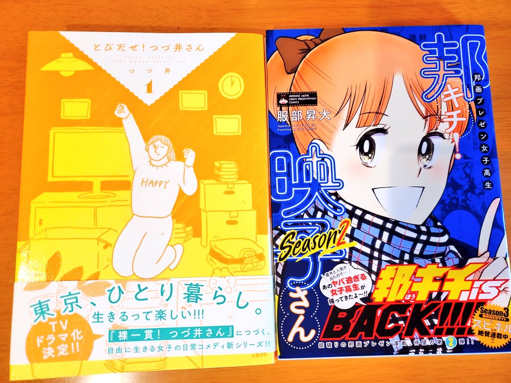 今日読んだ本。
貸す予定のと、貸してもらってるのと。
邦キチはいつかデスノートが出てくるっぽいのでガンガン読み進めたい&私が芸能人を知らなさすぎて1巻の読み始めはハテナが多かったけど、進撃の巨人やヤマトの話など題材を知ってる実写映画の話題は普通に楽しい!
あと映子が好きになってきた