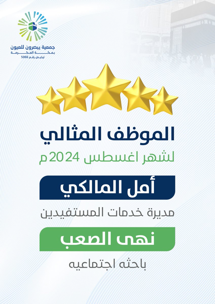ybsirunm's tweet photo. نبارك للأستاذة أمل المالكي والأستاذة نهى الصعب
على اختيارهما كموظفتين مثاليتين لشهر أغسطس 2024 م ..
تميزكن وتفانيكن في العمل هو مصدر فخر لنا جميعًا. نتمنى لكن مزيدًا من النجاحات في المستقبل https://t.co/FpS9UleK65