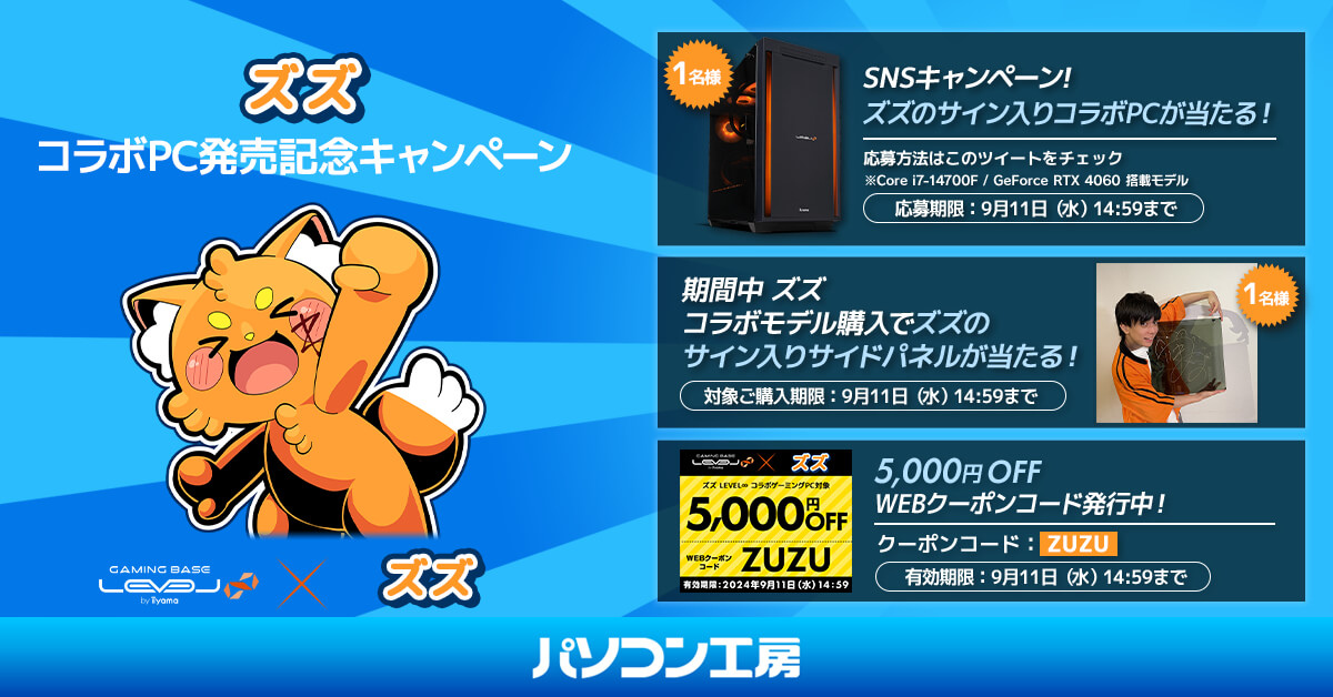 LEVEL_INF's tweet photo. ✨「#ズズ」とのスポンサー契約締結✨
コラボPC発売記念❗抽選で1名様に、ズズのサイン入りコラボPCを🎁

[応募方法]
① @zetyou2 と @LEVEL_INF をフォロー
② 本キャンペーポストに #ズズxレベルインフィニティ を付けて引用ポスト👍
応募期限：9/11(水)14:59迄

特集ページ
https://t.co/0Sg0iwgk0m

さらにご購入特典として
☑オリジナル壁紙
☑マウスポインター
をご用意しております！