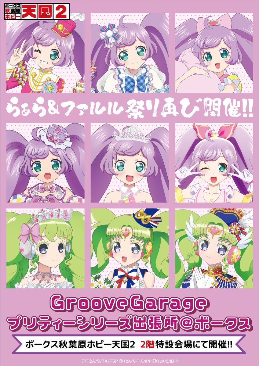 2Fイベント】『GrooveGarageプリティーシリーズ出張所＠ボークス』大