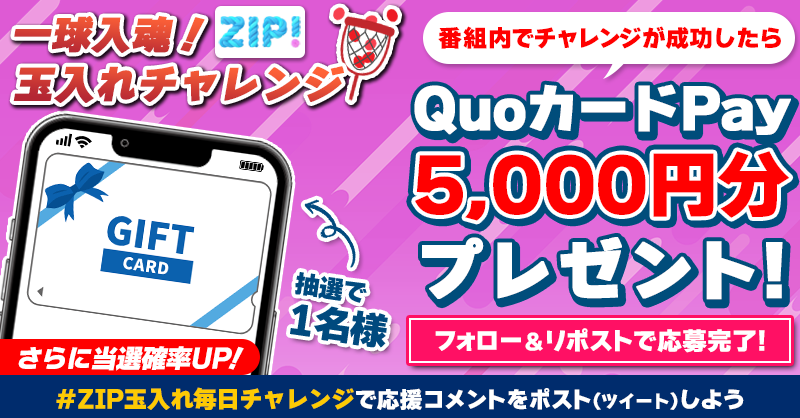 ZIP_TV's tweet photo. 5️⃣0️⃣0️⃣0️⃣円分のQUOカードが
　成功するたび当たる❣
一球入魂！ZIP! 玉入れチャレンジ🔥

📝参加方法📪
1️⃣@ZIP_TV をフォロー☑
2️⃣この投稿をリポスト🔄
➕＃ZIP玉入れ毎日チャレンジ を付けて
応援コメントを投稿で当選率UP⤴

月曜日よる9時まで💨

詳細は画像をクリック👇#ZIP👐