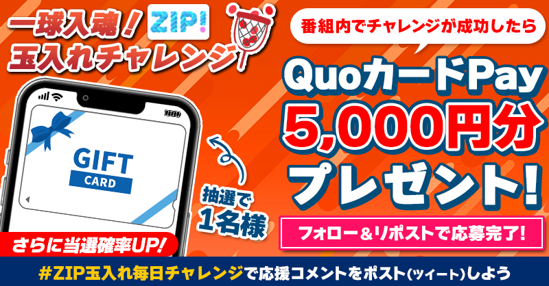 ZIP_TV's tweet photo. 5️⃣0️⃣0️⃣0️⃣円分のQUOカードが
　成功するたび当たる❣
一球入魂！ZIP! 玉入れチャレンジ🔥

📝参加方法📪
1️⃣@ZIP_TV をフォロー☑
2️⃣この投稿をリポスト🔄
➕＃ZIP玉入れ毎日チャレンジ を付けて
応援コメントを投稿で当選率UP⤴

木曜日よる9時まで💨

詳細は画像をクリック👇#ZIP👐